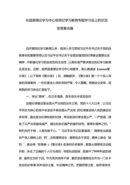 在县委理论学习中心组党纪学习教育专题学习会上的交流发言集合篇.docx