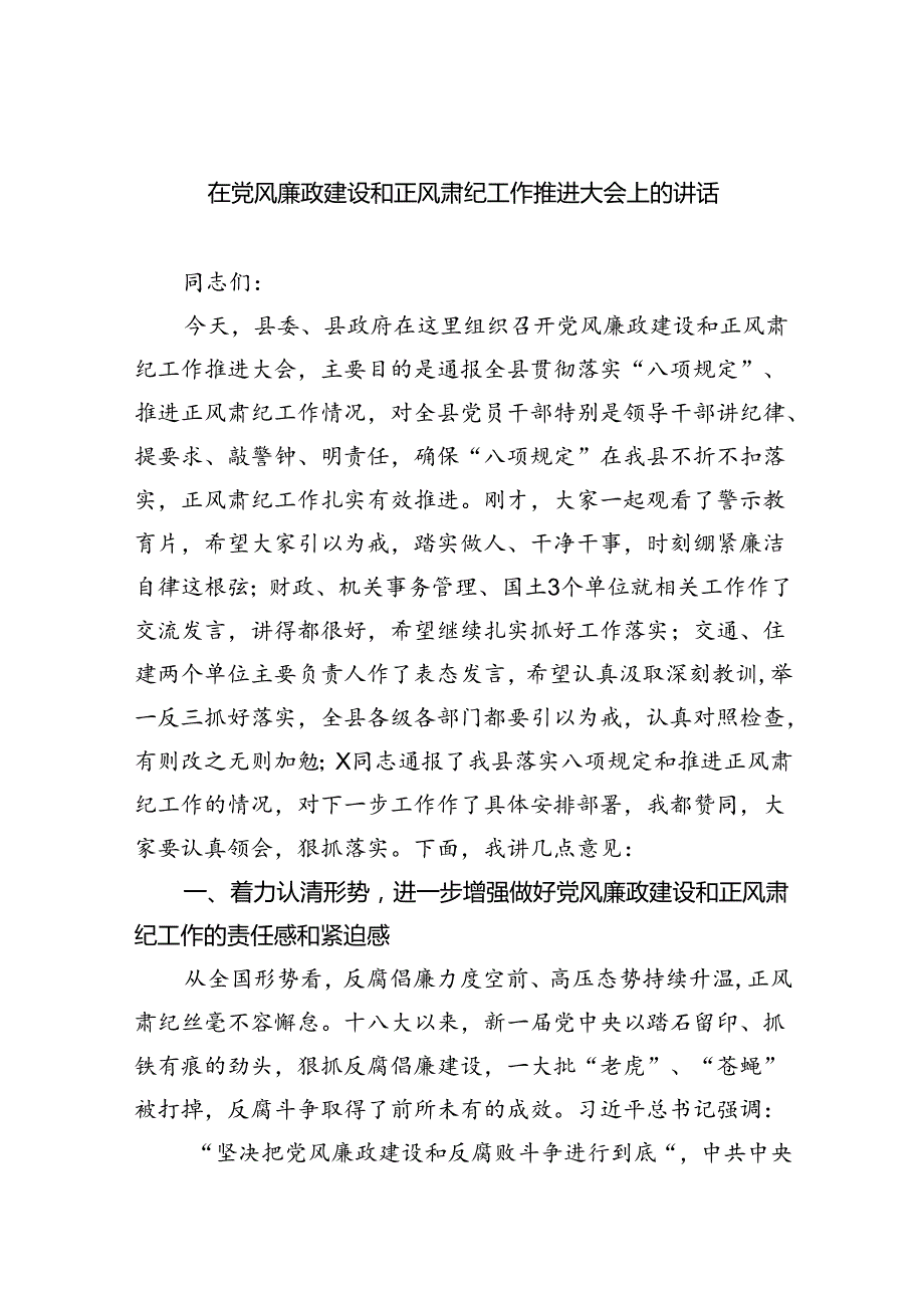 (六篇)在党风廉政建设和正风肃纪工作推进大会上的讲话精选.docx_第1页