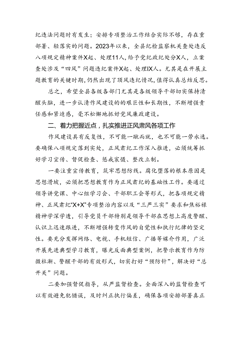 (六篇)在党风廉政建设和正风肃纪工作推进大会上的讲话精选.docx_第3页