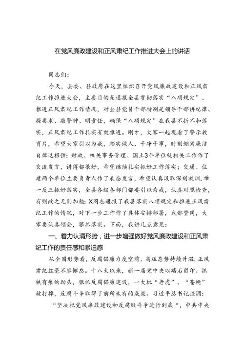 (六篇)在党风廉政建设和正风肃纪工作推进大会上的讲话精选.docx