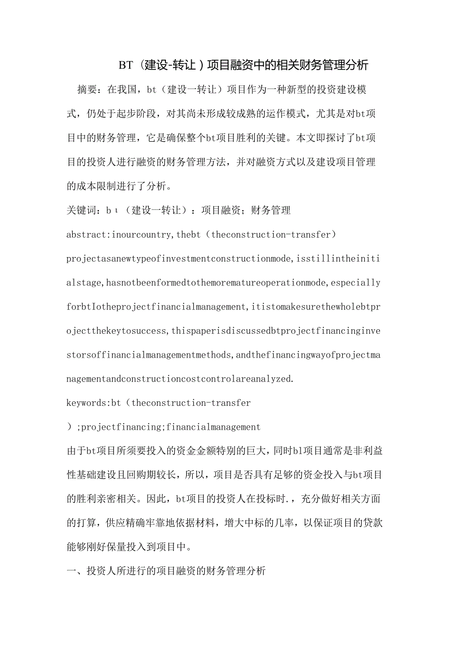 BT(建设转让)项目融资中的相关财务管理分析.docx_第1页