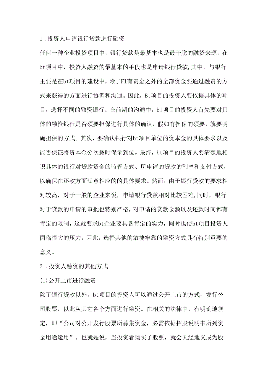 BT(建设转让)项目融资中的相关财务管理分析.docx_第2页