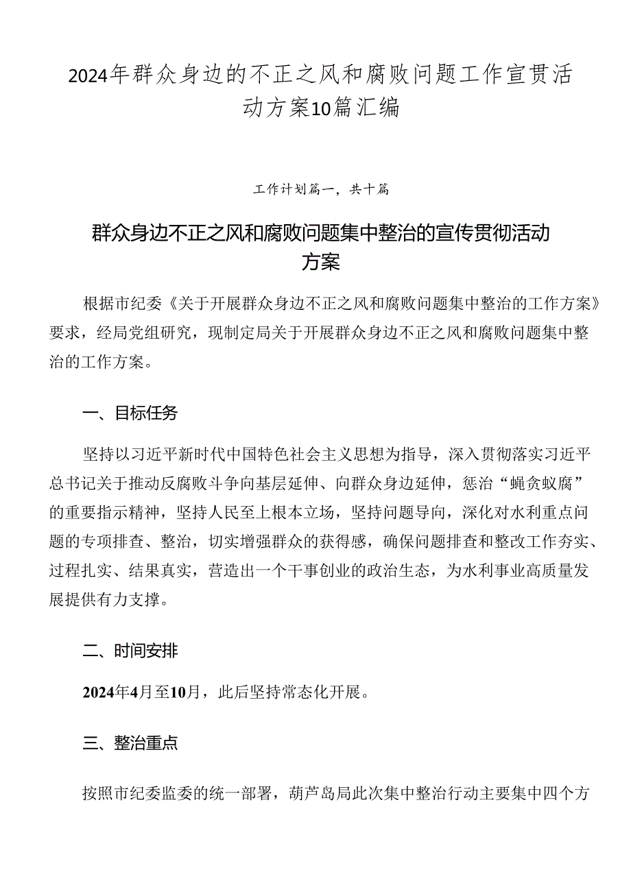 2024年群众身边的不正之风和腐败问题工作宣贯活动方案10篇汇编.docx_第1页