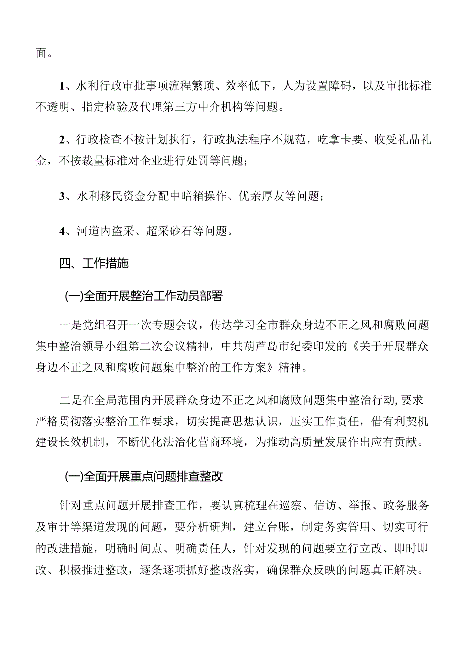 2024年群众身边的不正之风和腐败问题工作宣贯活动方案10篇汇编.docx_第2页