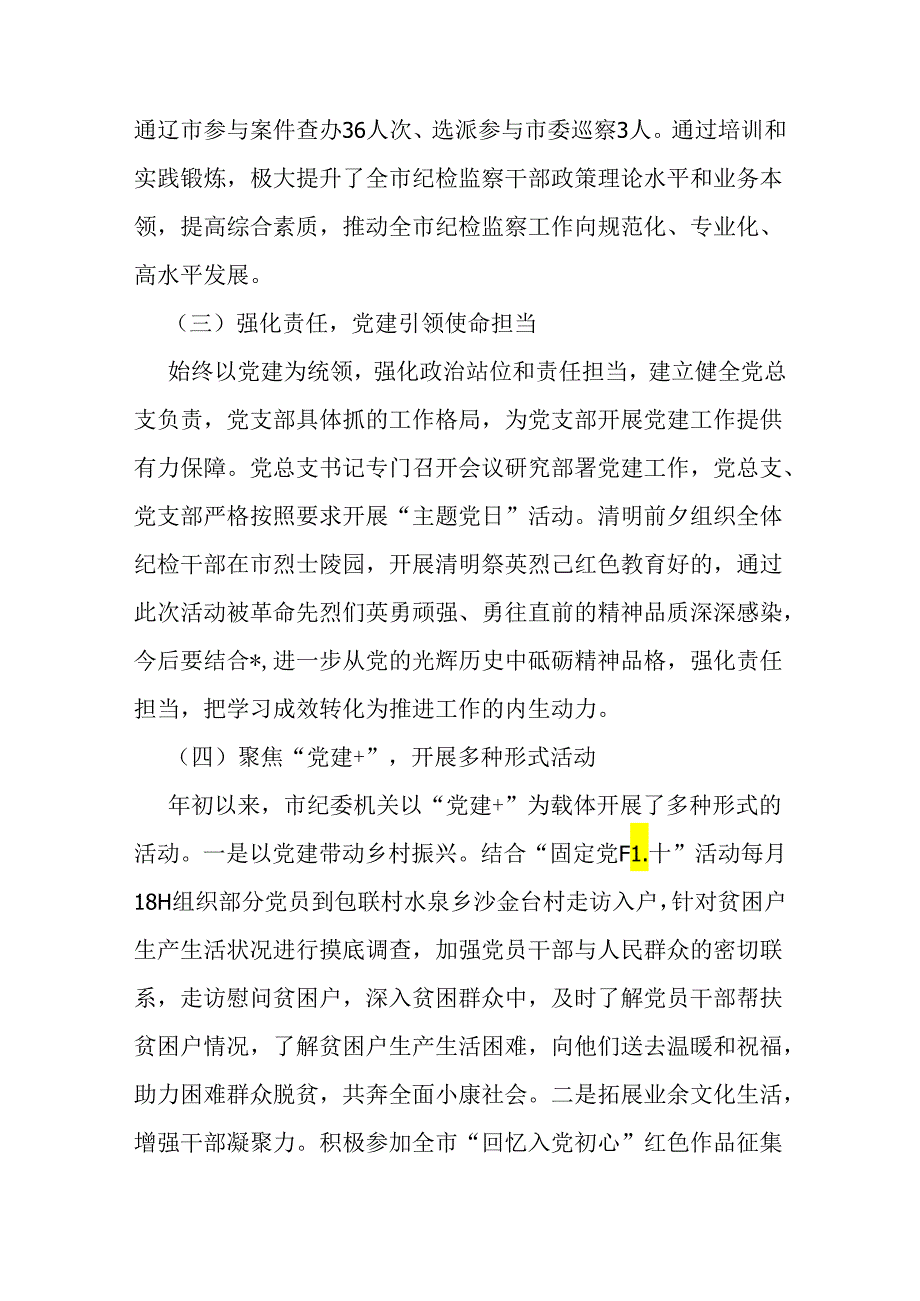 市纪委监委机关党总支2024年上半年党建工作总结报告范文3篇.docx_第2页