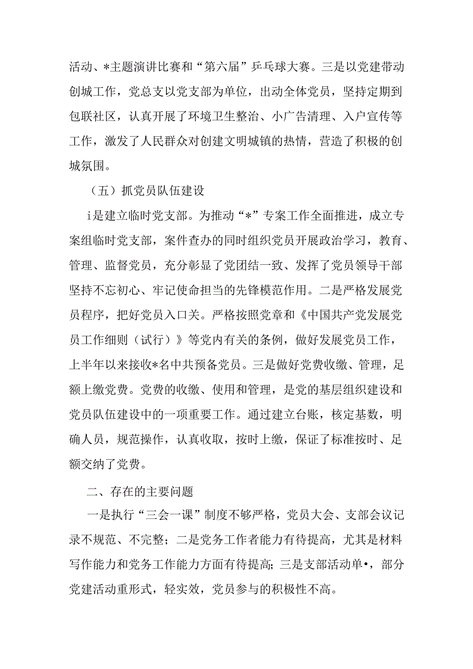 市纪委监委机关党总支2024年上半年党建工作总结报告范文3篇.docx_第3页