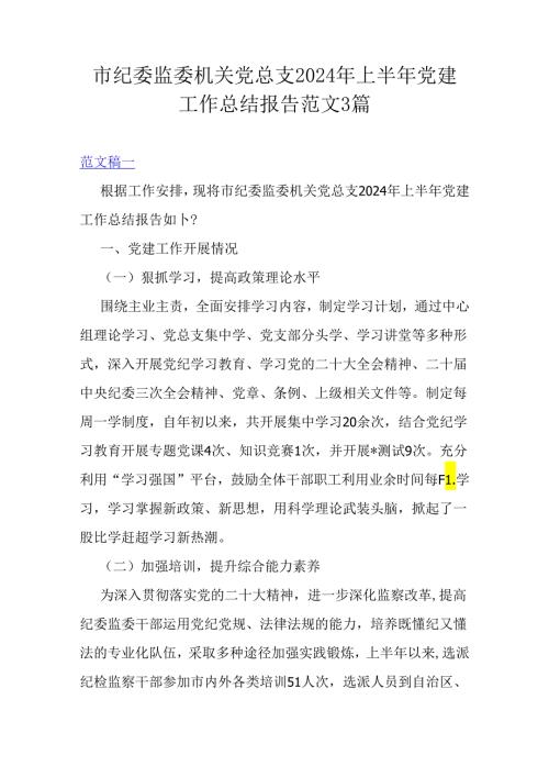 市纪委监委机关党总支2024年上半年党建工作总结报告范文3篇.docx