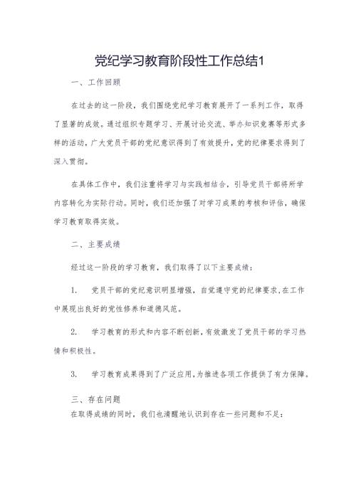 党纪学习教育阶段性工作总结 2篇.docx