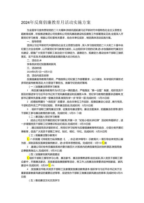 2024年反腐倡廉教育月活动实施方案.docx