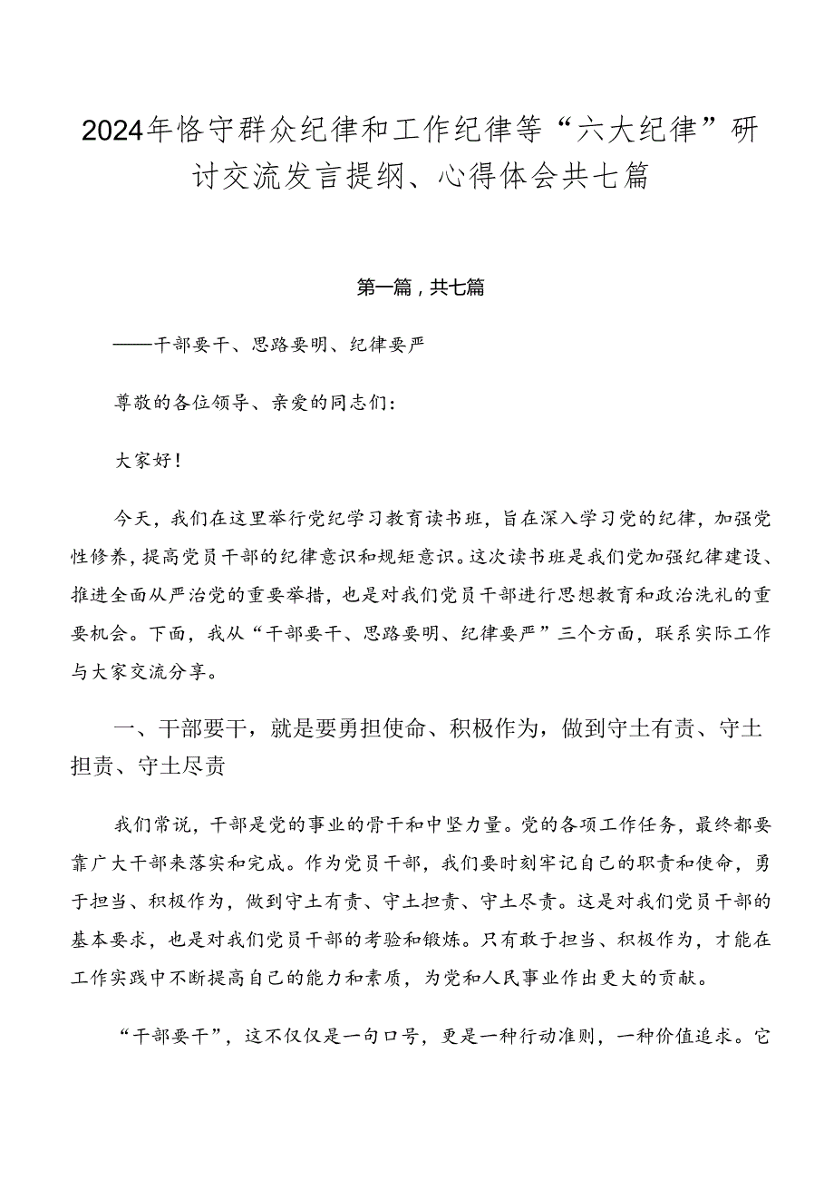 2024年恪守群众纪律和工作纪律等“六大纪律”研讨交流发言提纲、心得体会共七篇.docx_第1页