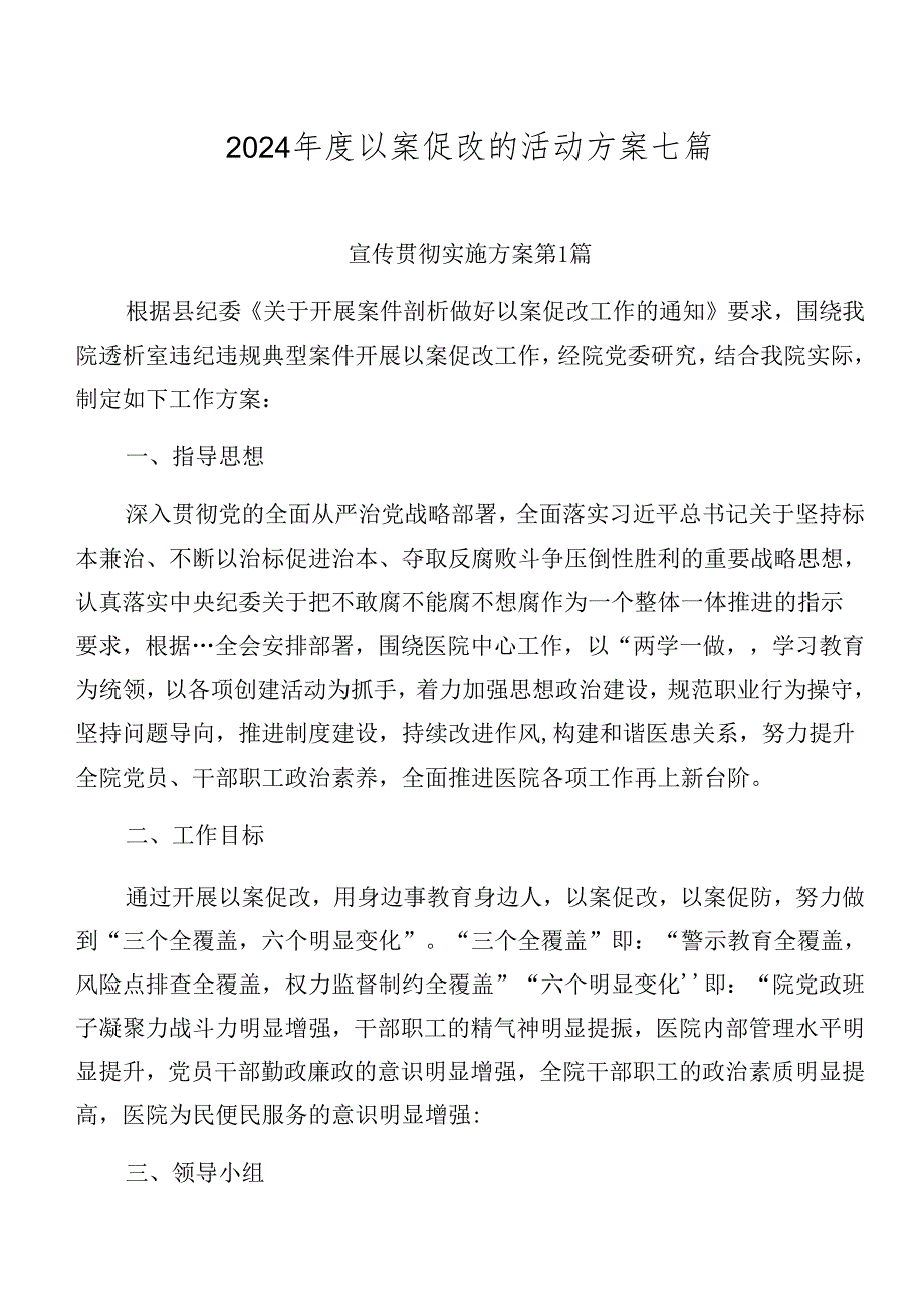 2024以案促改的活动方案七篇.docx_第1页