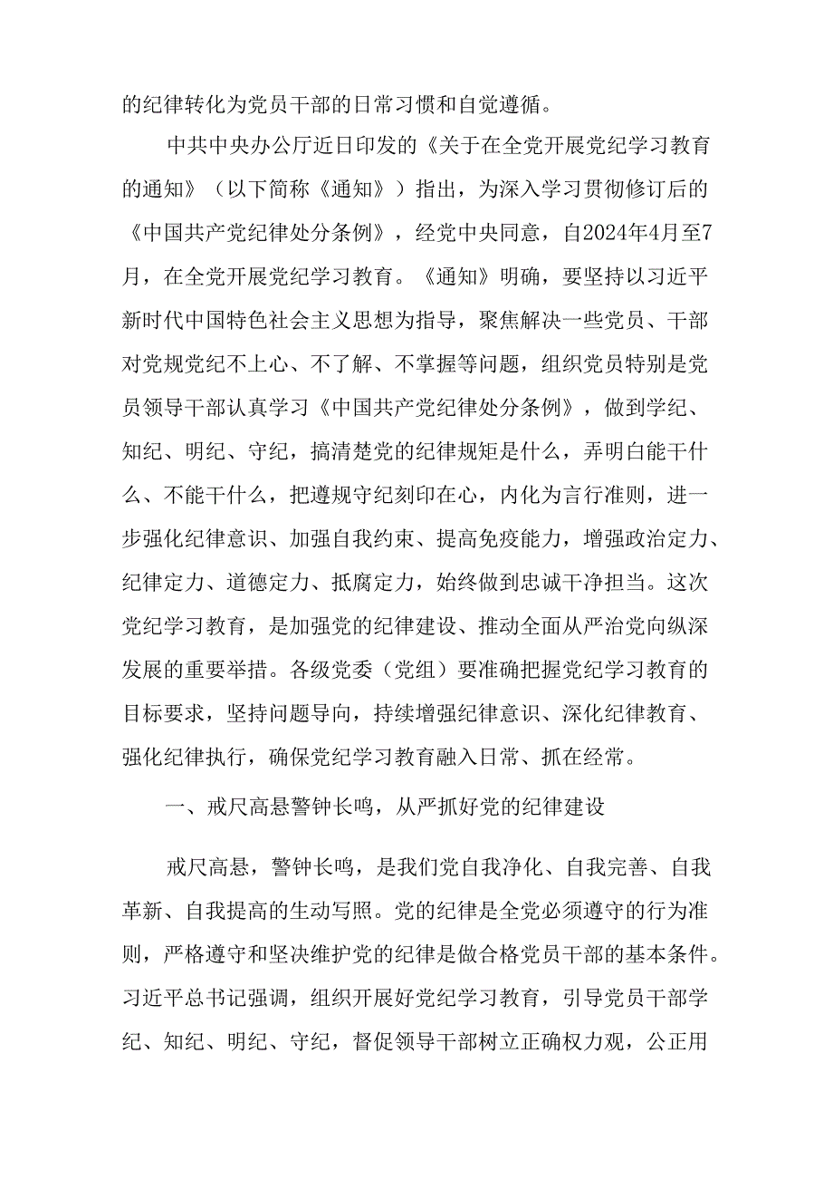 四篇2024年“党纪学习教育”专题党课讲稿辅导报告.docx_第2页