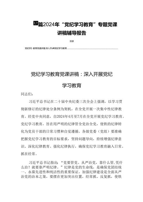 四篇2024年“党纪学习教育”专题党课讲稿辅导报告.docx