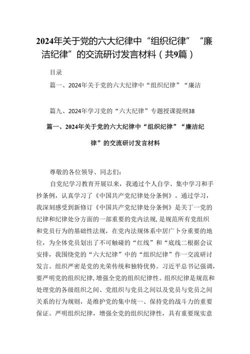 2024年关于党的六大纪律中“组织纪律”“廉洁纪律”的交流研讨发言材料(精选九篇).docx