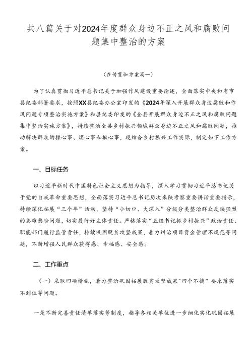 共八篇关于对2024群众身边不正之风和腐败问题集中整治的方案.docx