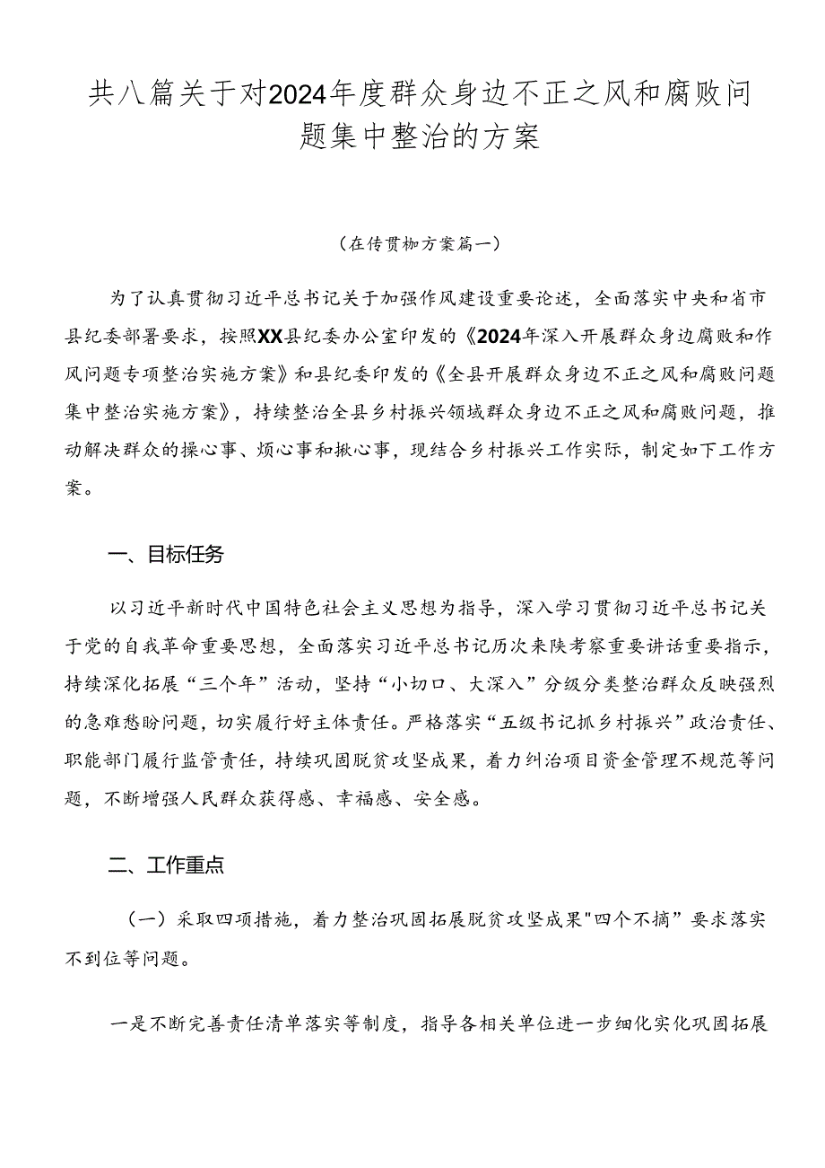 共八篇关于对2024群众身边不正之风和腐败问题集中整治的方案.docx_第1页