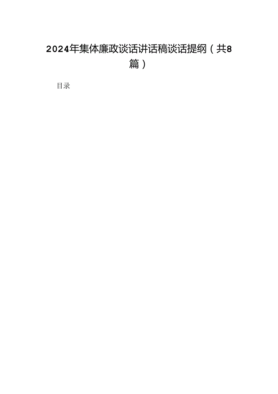 2024年集体廉政谈话讲话稿谈话提纲【8篇】.docx_第1页