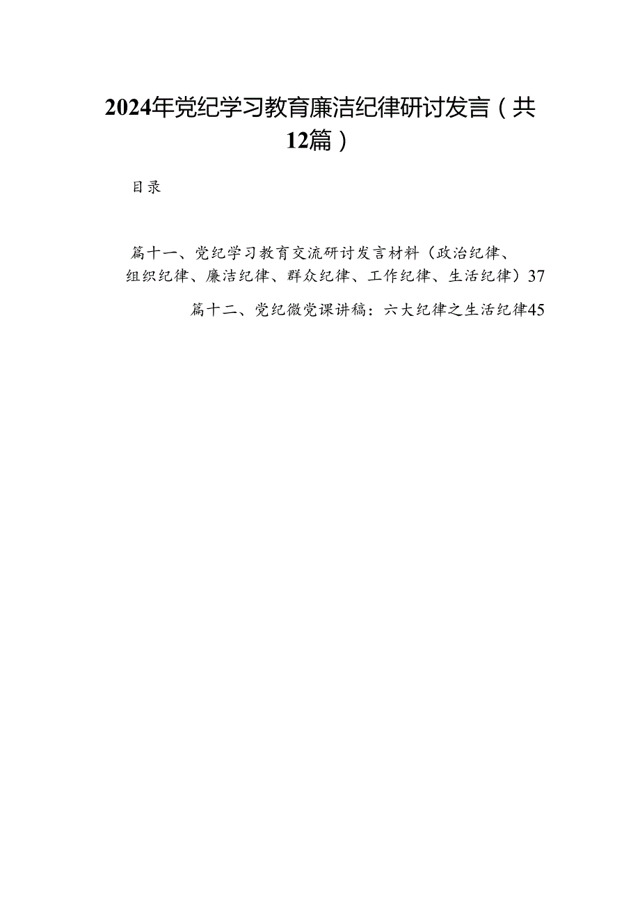2024年党纪学习教育廉洁纪律研讨发言12篇(最新精选).docx_第1页