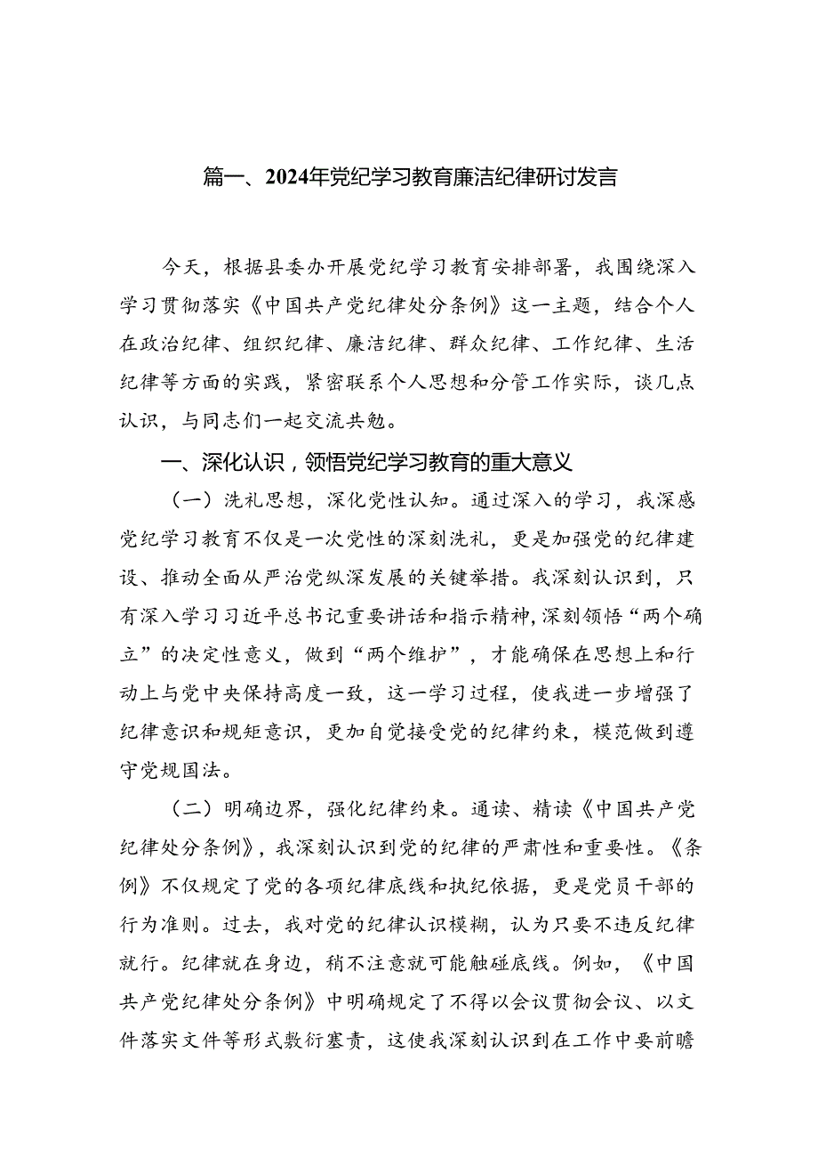 2024年党纪学习教育廉洁纪律研讨发言12篇(最新精选).docx_第2页