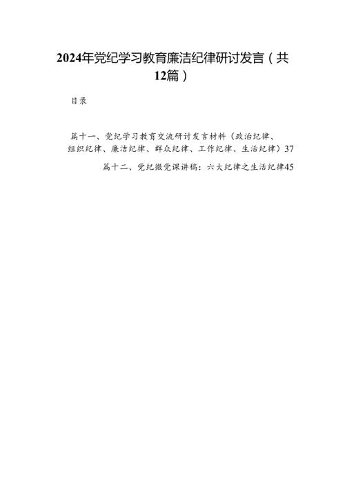 2024年党纪学习教育廉洁纪律研讨发言12篇(最新精选).docx