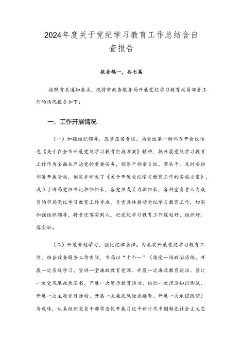 2024关于党纪学习教育工作总结含自查报告.docx