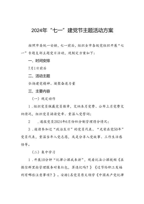 2024年“七一”专题支部主题党日活动方案7篇.docx
