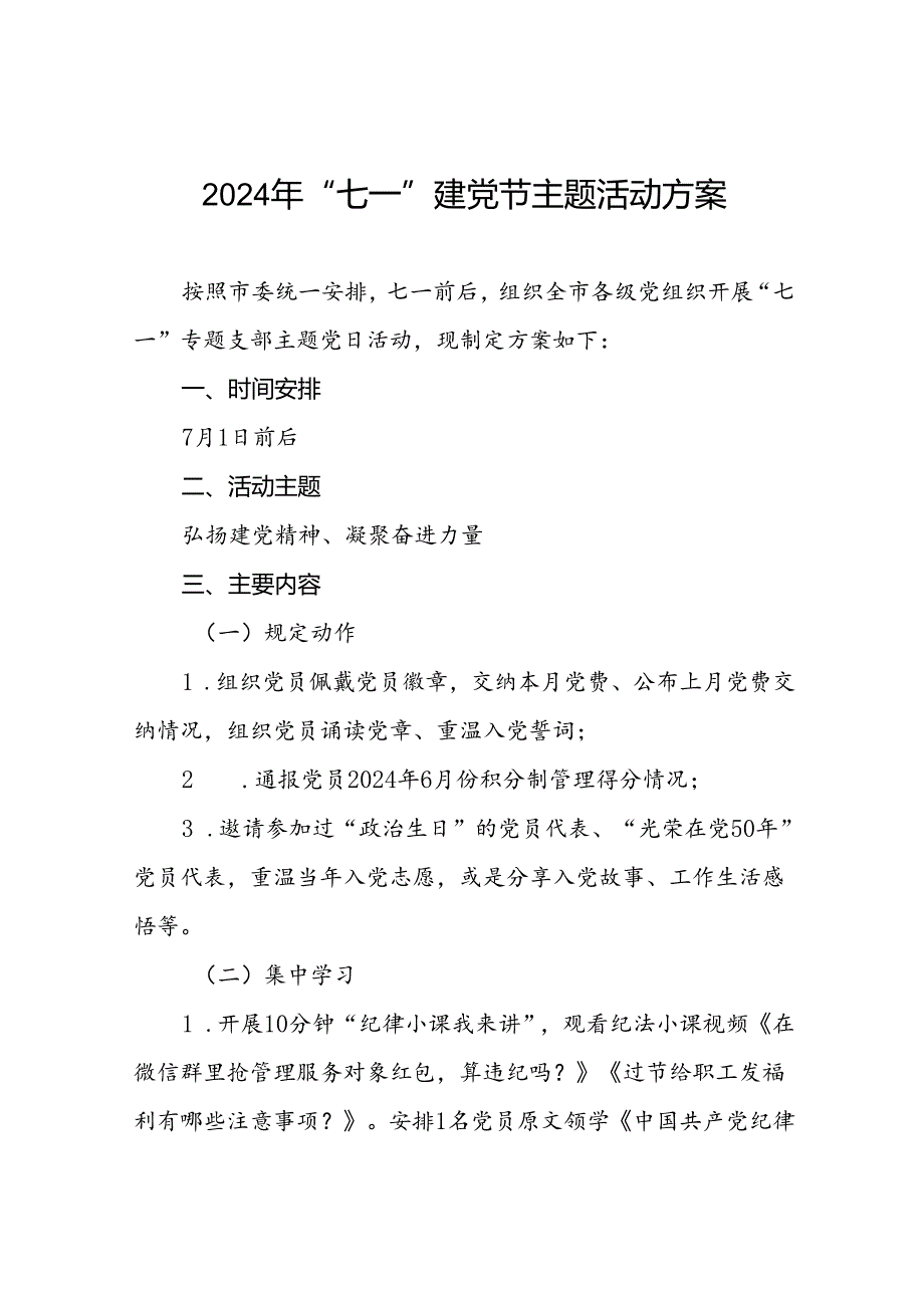 2024年“七一”专题支部主题党日活动方案7篇.docx_第1页