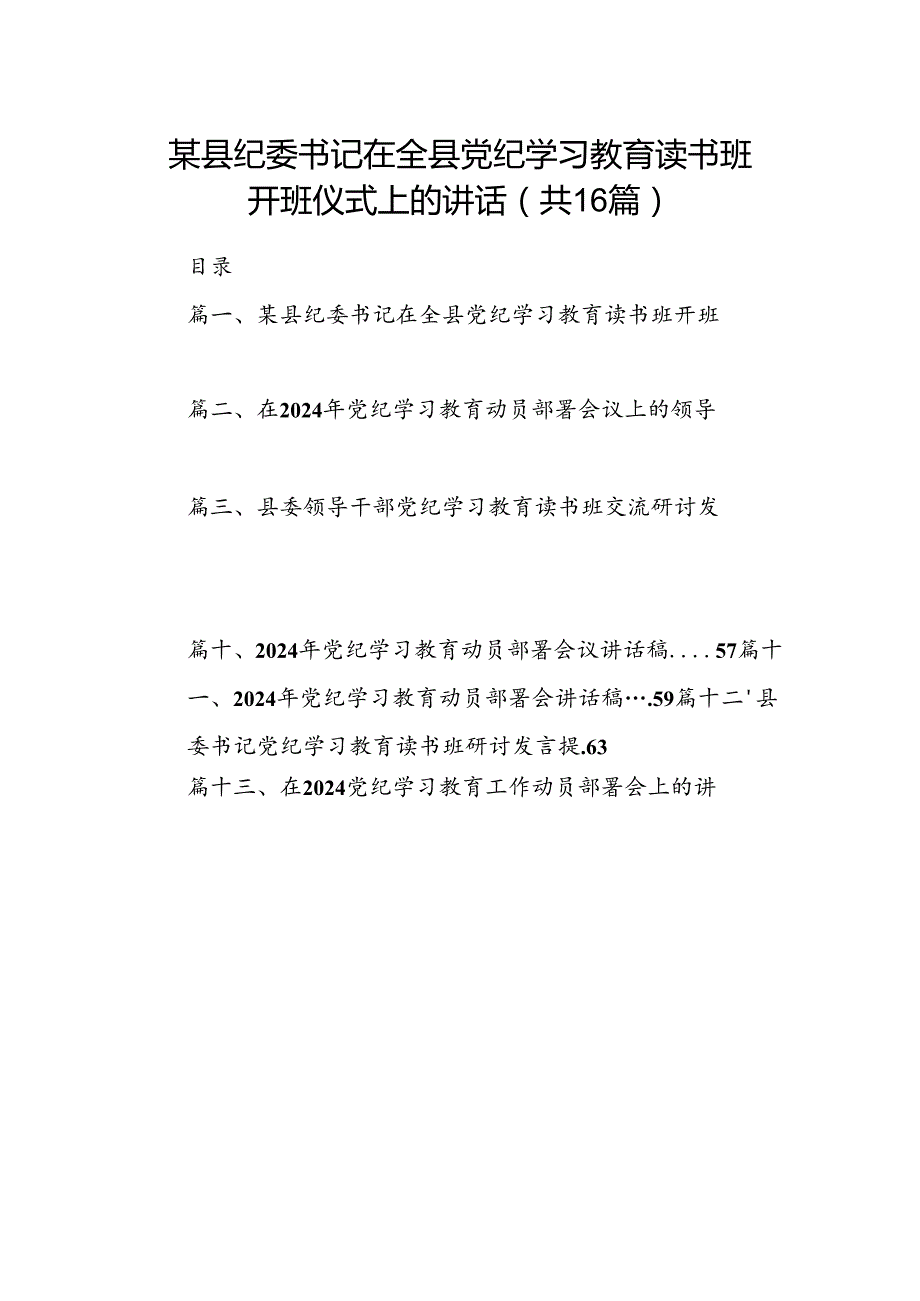 某县纪委书记在全县党纪学习教育读书班开班仪式上的讲话(16篇合集).docx_第1页