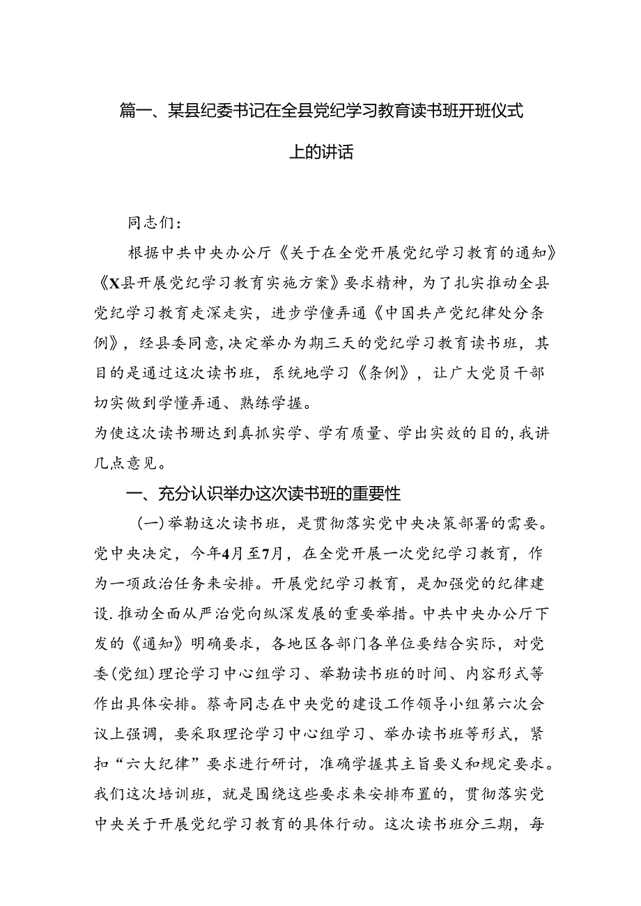 某县纪委书记在全县党纪学习教育读书班开班仪式上的讲话(16篇合集).docx_第2页