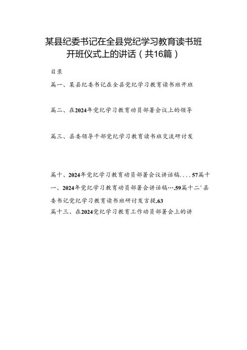 某县纪委书记在全县党纪学习教育读书班开班仪式上的讲话(16篇合集).docx