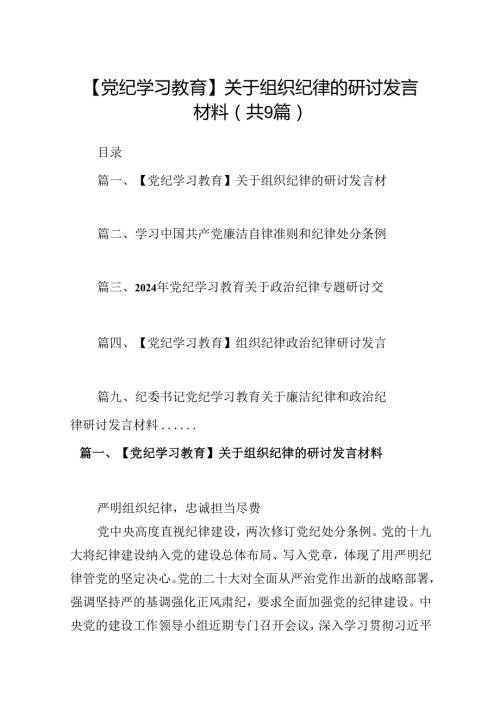 （9篇）【党纪学习教育】关于组织纪律的研讨发言材料（精选版）.docx