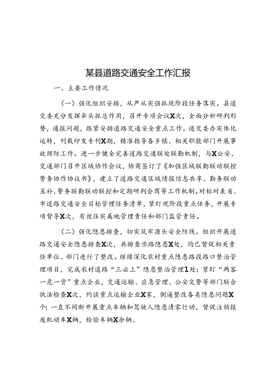 某县道路交通安全工作汇报(1).docx_第1页