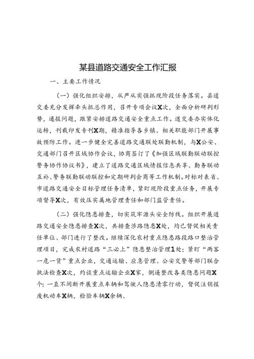 某县道路交通安全工作汇报(1).docx
