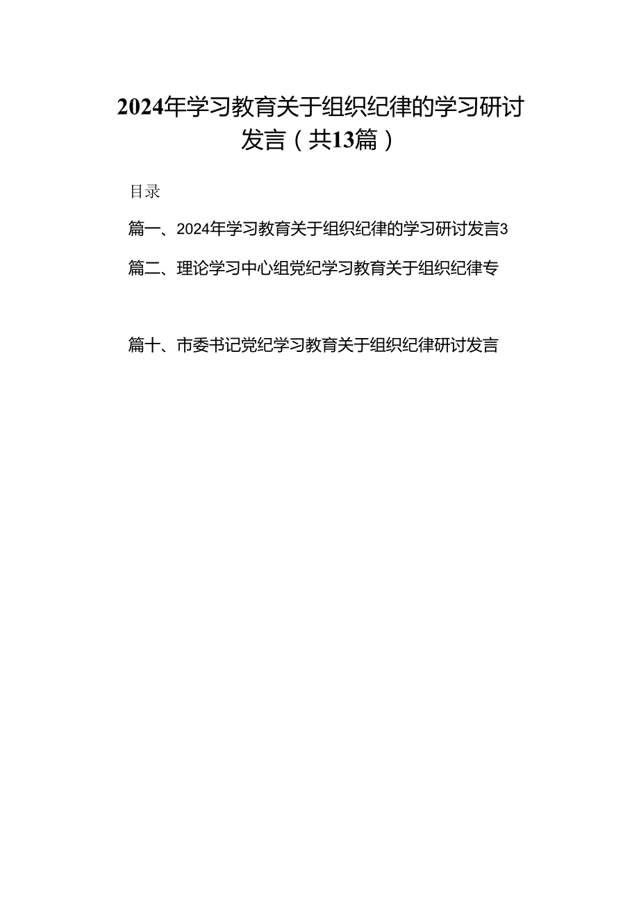 2024年学习教育关于组织纪律的学习研讨发言（共13篇）.docx_第1页
