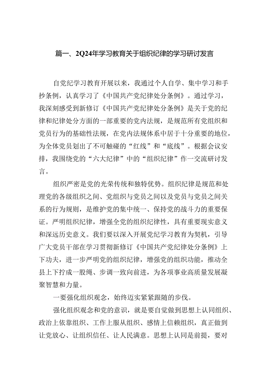 2024年学习教育关于组织纪律的学习研讨发言（共13篇）.docx_第2页
