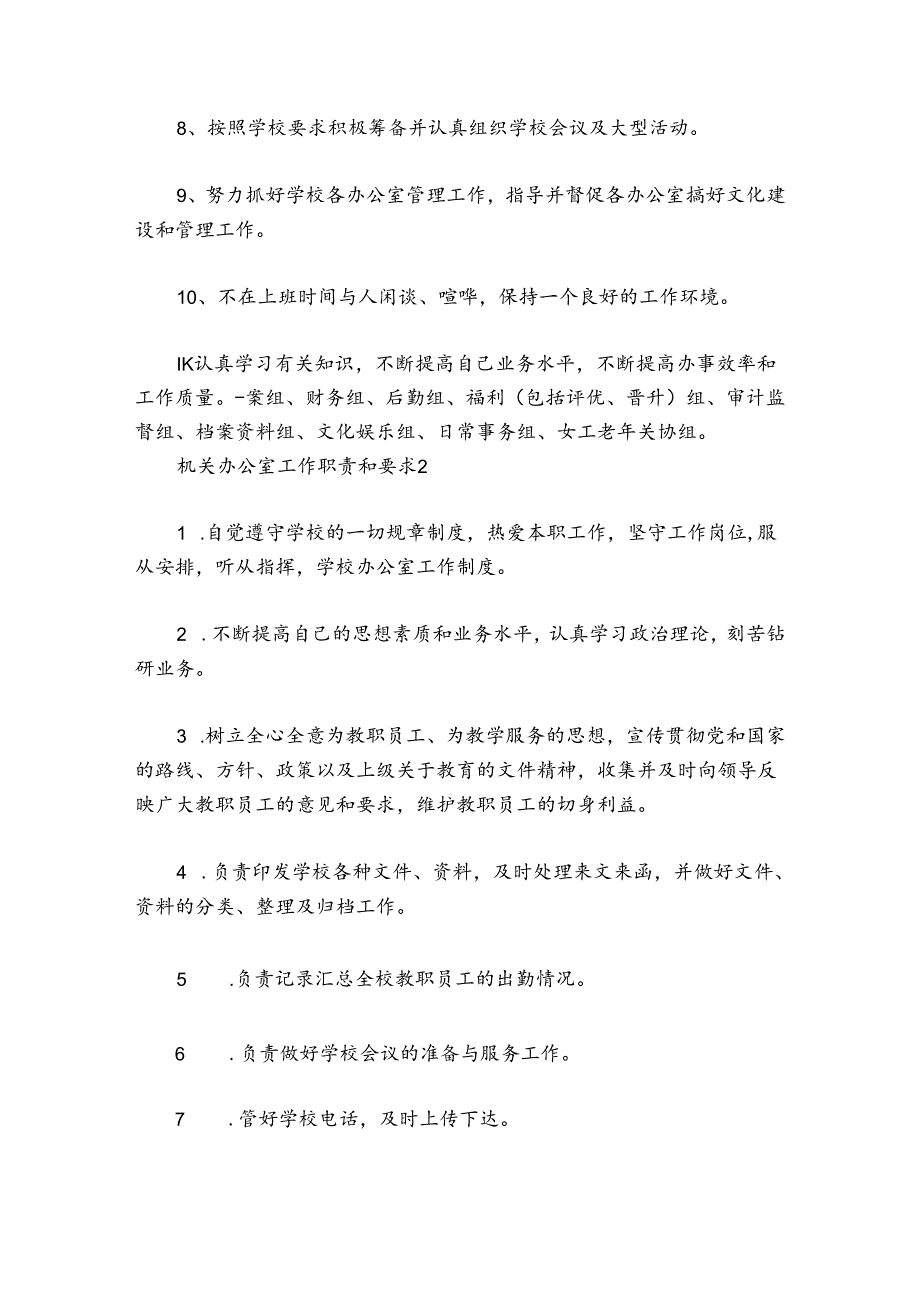 机关办公室工作职责和要求范文20242024(通用7篇).docx_第2页