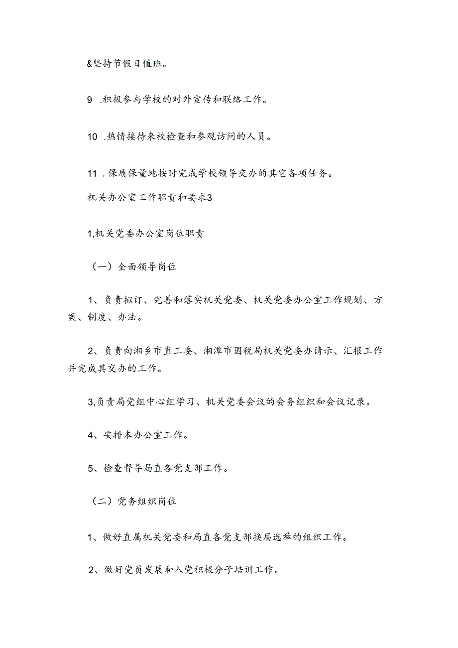 机关办公室工作职责和要求范文20242024(通用7篇).docx_第3页