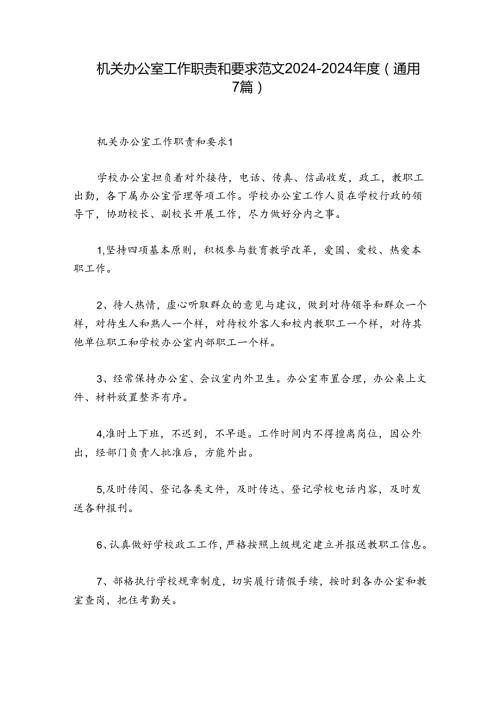机关办公室工作职责和要求范文20242024(通用7篇).docx