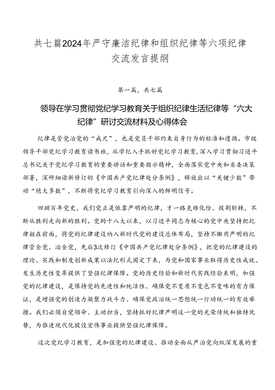 共七篇2024年严守廉洁纪律和组织纪律等六项纪律交流发言提纲.docx_第1页