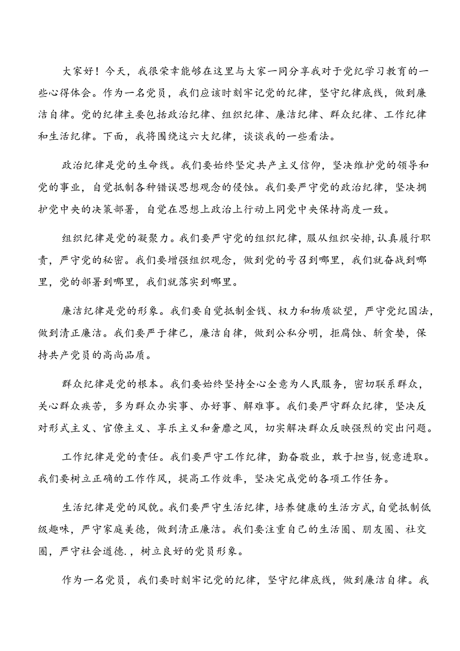 共七篇2024年严守廉洁纪律和组织纪律等六项纪律交流发言提纲.docx_第3页
