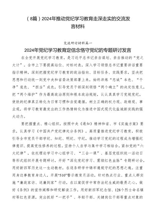 （8篇）2024年推动党纪学习教育走深走实的交流发言材料.docx