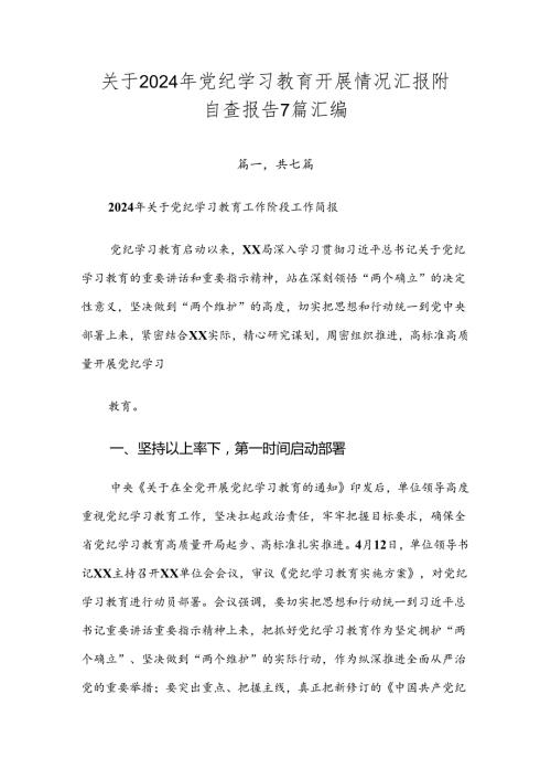 关于2024年党纪学习教育开展情况汇报附自查报告7篇汇编.docx