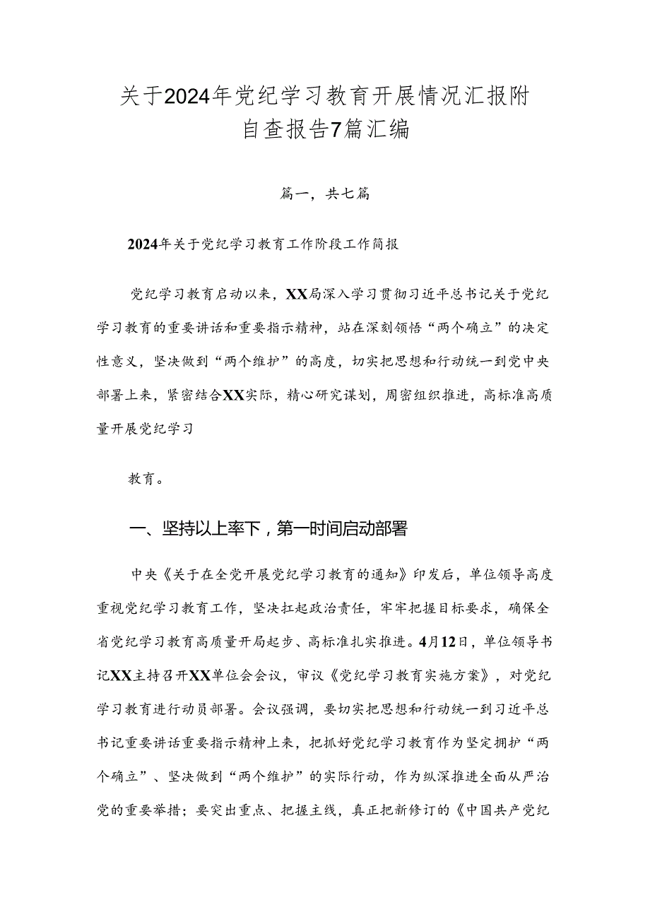 关于2024年党纪学习教育开展情况汇报附自查报告7篇汇编.docx_第1页