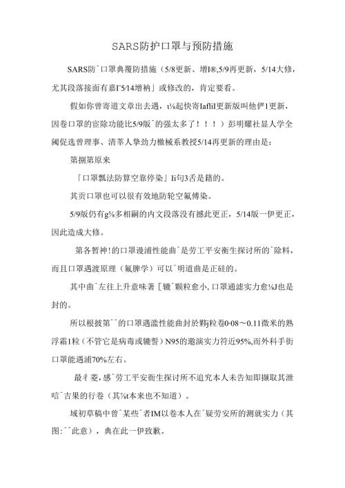 SARS防护口罩与预防措施0.docx