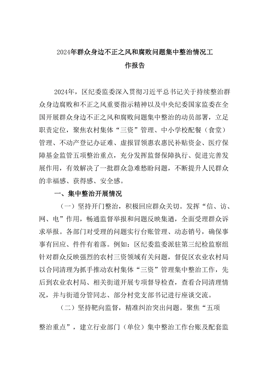 2024年群众身边不正之风和腐败问题集中整治情况工作报告9篇（精选版）.docx_第1页