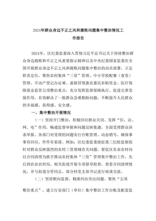 2024年群众身边不正之风和腐败问题集中整治情况工作报告9篇（精选版）.docx