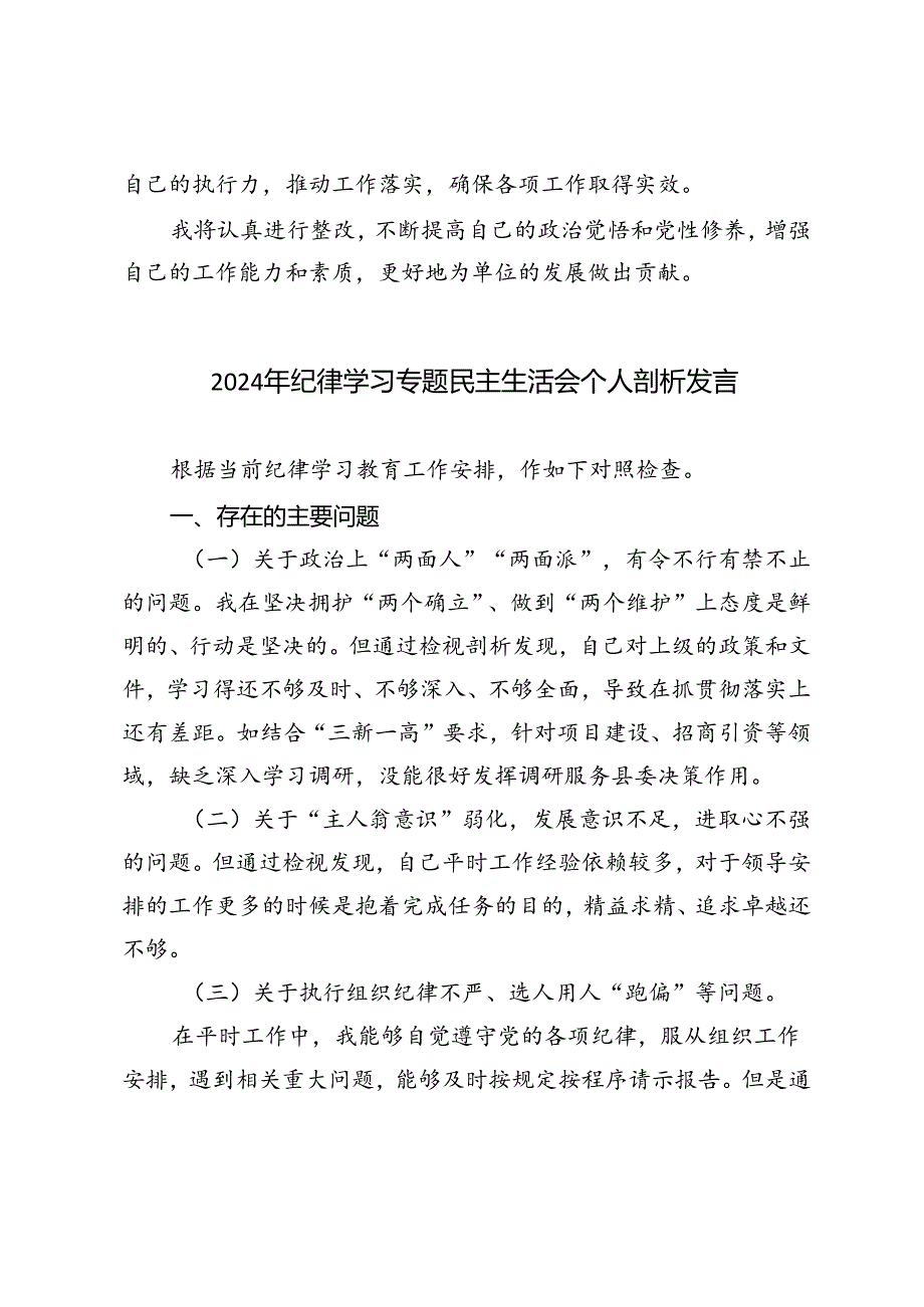 2篇范文 2024年纪律学习专题民主生活会个人剖析发言.docx_第3页