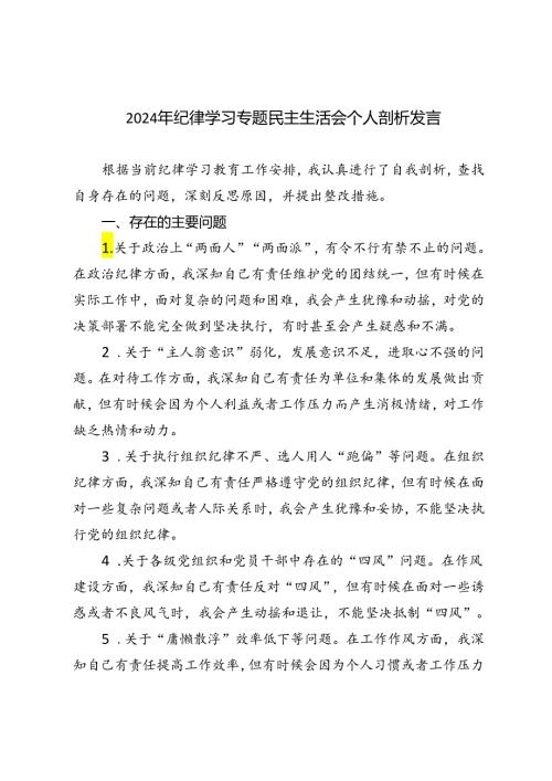 2篇范文 2024年纪律学习专题民主生活会个人剖析发言.docx
