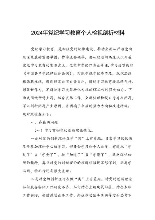 2024年党纪学习教育专题民主生活会个人对照检视检查发言材料(12篇).docx