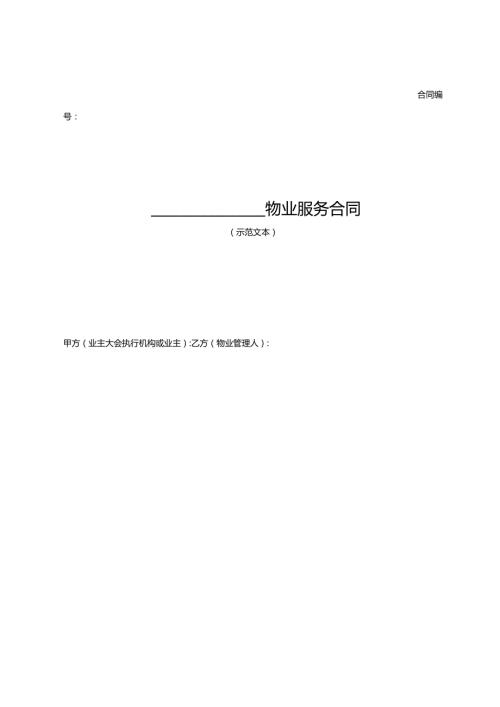 物业服务合同（示范文本）.docx